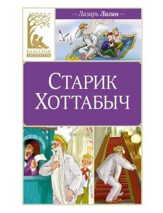 Старик Хоттабыч: повесть-сказка