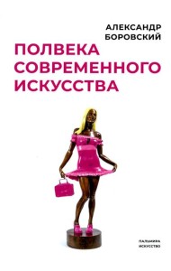 Полвека современного искусства: сборник статей