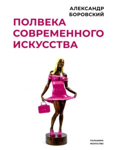 Полвека современного искусства: сборник статей