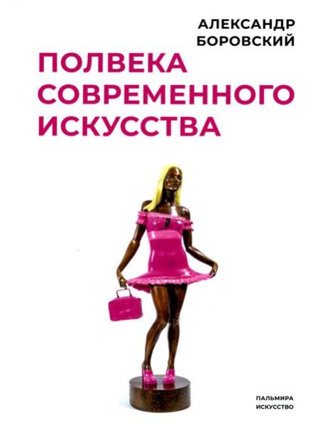 Полвека современного искусства: сборник статей