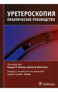 Уретероскопия: практическое руководство