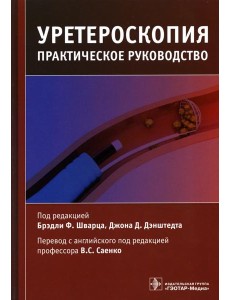 Уретероскопия: практическое руководство Уретероскопия: практическое руководство