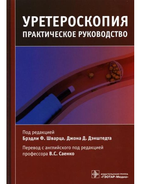 Уретероскопия: практическое руководство