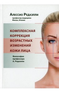 Комплексная коррекция возрастных изменений кожи лица. Философия профессора А. Редаэлли