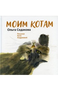 Моим котам