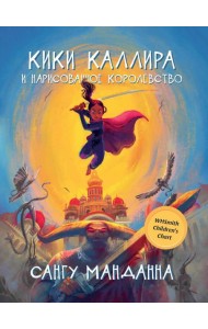 Кики Каллира и нарисованное королевство