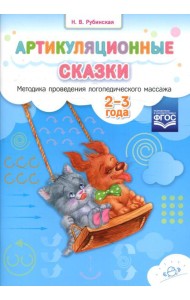 Артикуляционные сказки. Методика проведения логопедического массажа. 2-3 года