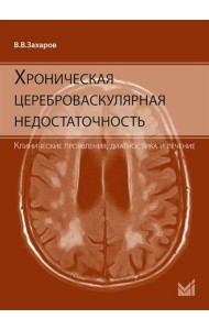 Хроническая цереброваскулярная недостаточность. 4-е изд., перераб.и доп