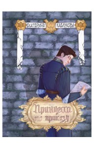 Принцесса по приказу