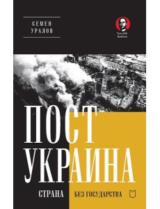 ПостУкраина. Страна без государства ПостУкраина. Страна без государства