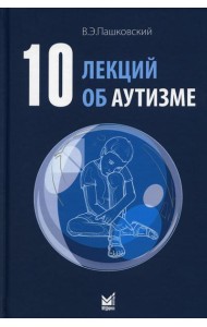 10 лекций об аутизме. 2-е изд