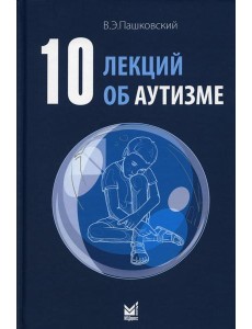 10 лекций об аутизме. 2-е изд