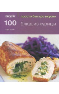 100 блюд из курицы