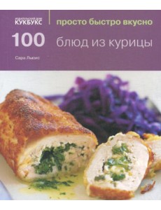 100 блюд из курицы 100 блюд из курицы