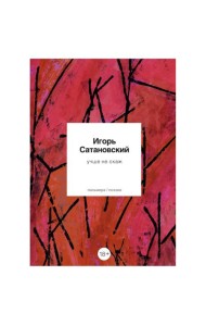 Учше не скаж