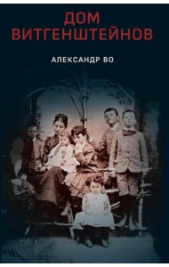 Дом Витгенштейнов. Семья в состоянии войны