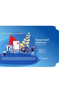 Здоровый ребенок 