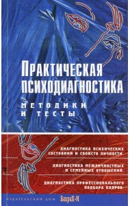 Практическая психодиагностика. Методики и тесты: Учебное пособие