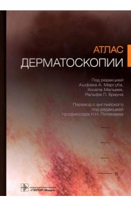 Атлас дерматоскопии