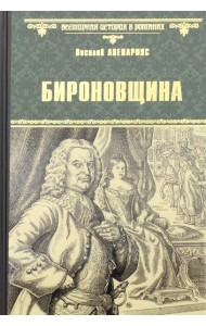 Бироновщина: повести