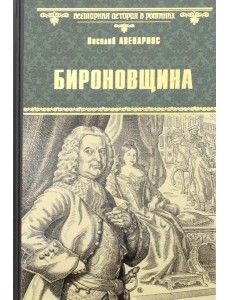 Бироновщина: повести Бироновщина: повести