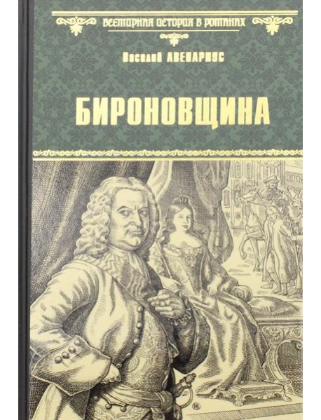 Бироновщина: повести