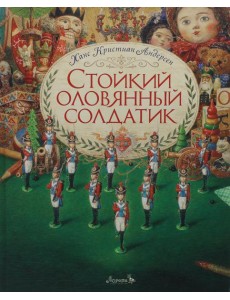 Стойкий оловянный солдатик: сказка Стойкий оловянный солдатик: сказка