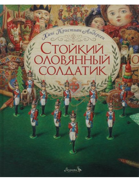 Стойкий оловянный солдатик: сказка
