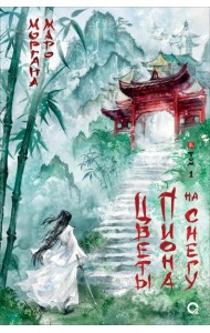 Цветы пиона на снегу. Т. 1: роман