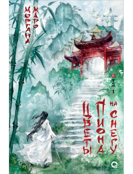 Цветы пиона на снегу. Т. 1: роман