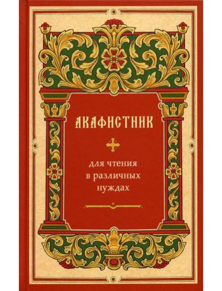 Акафистник для чтения в различных нуждах