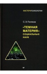 Темная материя социальных наук
