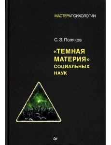 Темная материя социальных наук