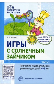 Игры с солнечным зайчиком. Программа индивидуального развития для детей 4-5 лет. Ч.1