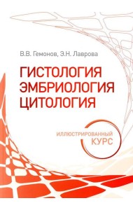 Гистология, эмбриология, цитология. Иллюстрированный курс: Учебное пособие