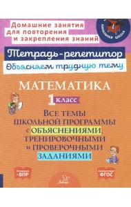 Математика. 1 кл.: Все темы школьной программы с объяснениями и тренировочными заданиями