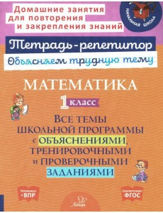 Математика. 1 кл.: Все темы школьной программы с объяснениями и тренировочными заданиями