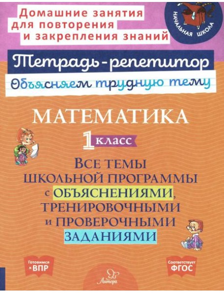 Математика. 1 кл.: Все темы школьной программы с объяснениями и тренировочными заданиями