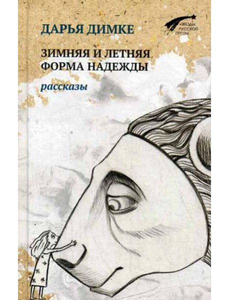 Зимняя и летняя форма надежды. Рассказы