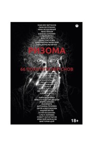 Ризома. 66 похитителей снов: сборник
