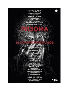 Ризома. 66 похитителей снов: сборник Ризома. 66 похитителей снов: сборник