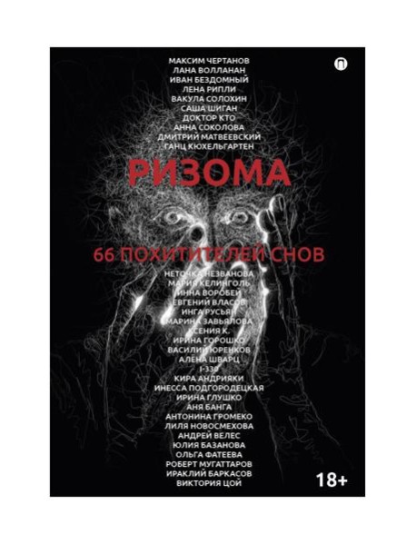 Ризома. 66 похитителей снов: сборник