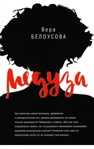 Медуза: повесть