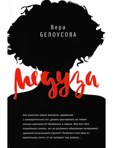 Медуза: повесть