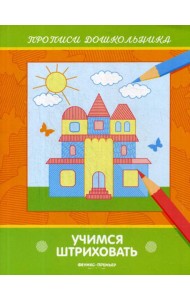 Учимся штриховать: книжка-раскраска