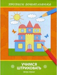 Учимся штриховать: книжка-раскраска Учимся штриховать: книжка-раскраска