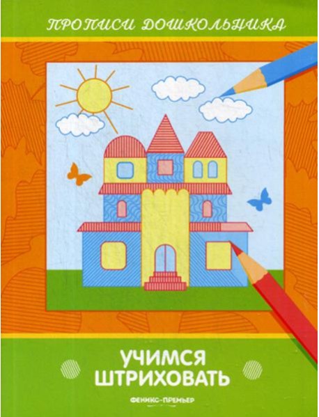 Учимся штриховать: книжка-раскраска