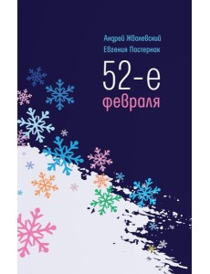 52-е февраля: повесть. 4-е изд
