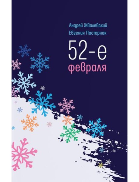52-е февраля: повесть. 4-е изд
