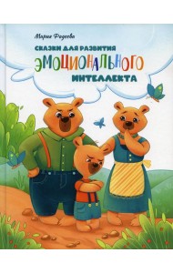 Сказки для развития эмоционального интеллекта
